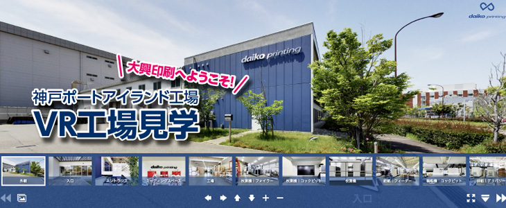 バーチャルツアー工場見学イメージ