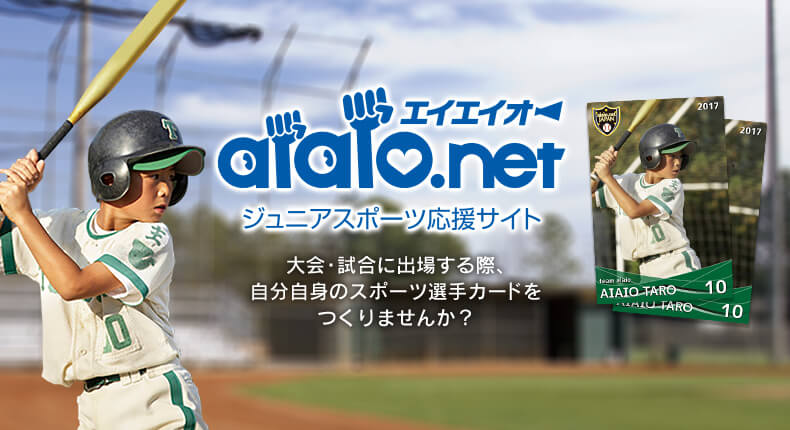 ジュニアスポーツ応援サイト「エイエイオー」イメージ