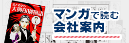 マンガで読む会社案内