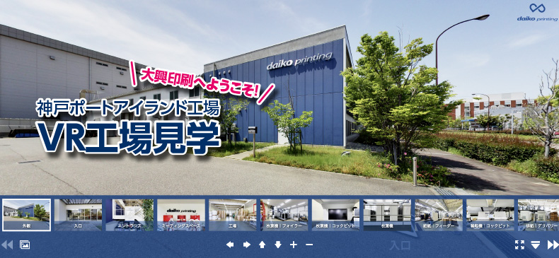 バーチャルツアー工場見学イメージ