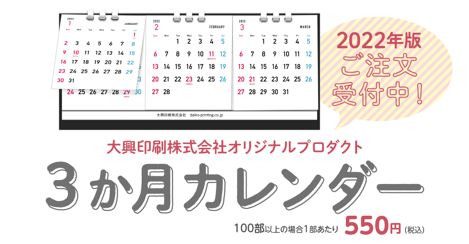 年末年始のご挨拶に 3か月カレンダーご注文受付中