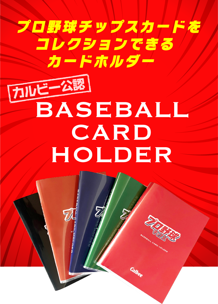 カルビー公認 BASEBALL CARD HOLDER プロ野球チップスカードをコレクションできるカードホルダー