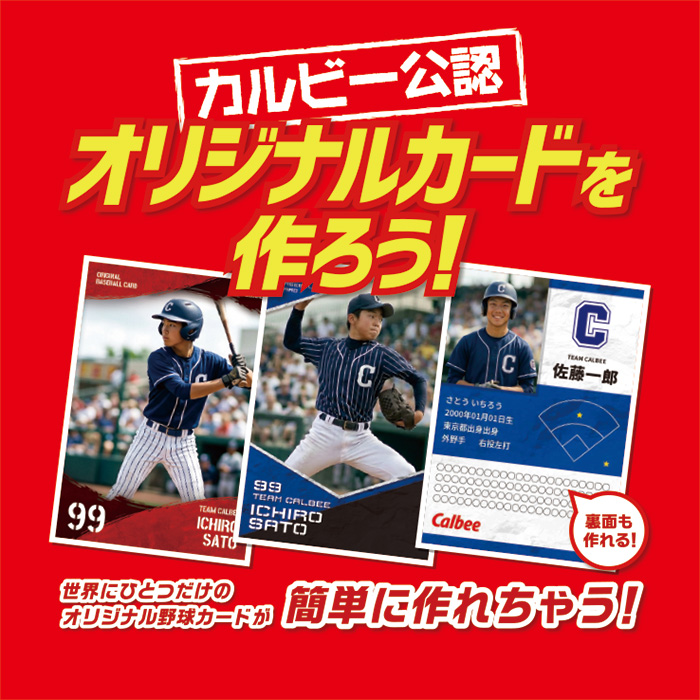 カルビー野球カード 「やましん様」専用ご確認用 カルビーオリジナルカードを作ろう！