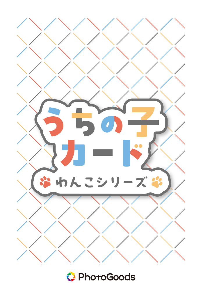 うちの子カード 共通裏面デザイン