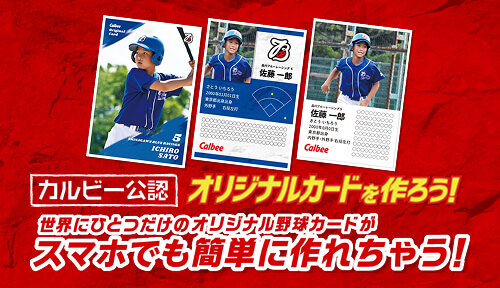 カルビー公認 オリジナルカードを作ろう！世界にひとつだけのオリジナル野球カードがスマホでも簡単に作れちゃう！