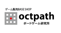 octpath ボードゲーム研究所