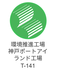 環境推進工場 神戸ポートアイランド工場