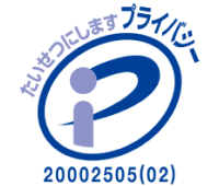プライバシー